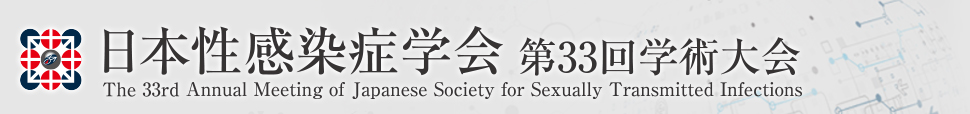 日本性感染症学会 第33回学術大会